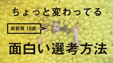 【最新版】ちょっと変わってる！面白い選考方法15選