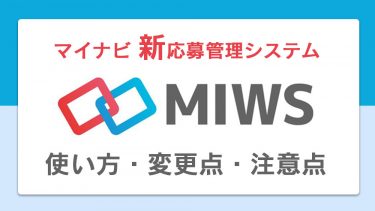 MIWSとは？マイナビの新応募管理システム｜使い方・変更点・新機能