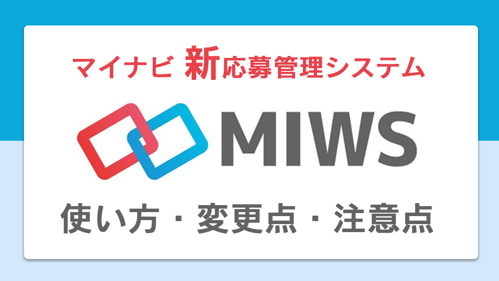 【マイナビ】新応募管理システム『MIWS(ミューズ)』