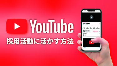 YouTubeを採用活動に活かすには？成功事例と運用のコツを解説