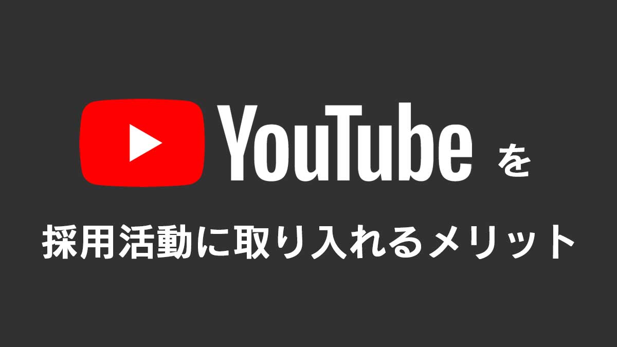 YouTubeを採用活動に取り入れよう！メリットから注意点まで徹底解説