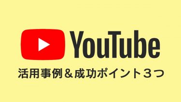 【採用動画】Youtube活用の他社事例＆３つの成功ポイント！