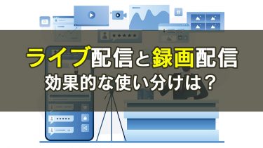 【オンライン説明会】ライブ配信と録画配信の効果的な使い分けとは？
