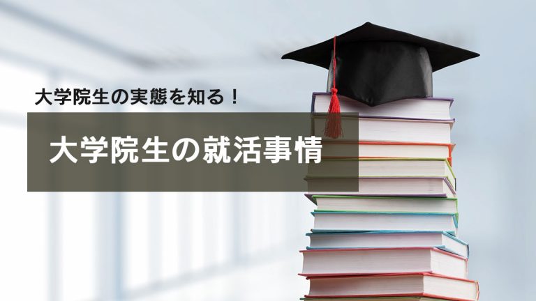 大学院生の就活事情　理系文系別採用するメリット