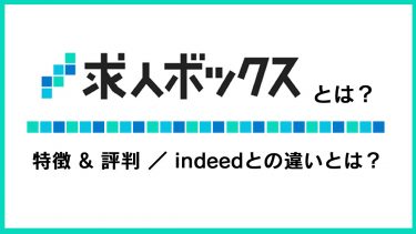 求人ボックスへの掲載方法とは？無料掲載と有料掲載の違いについても解説