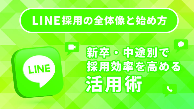 LINE採用