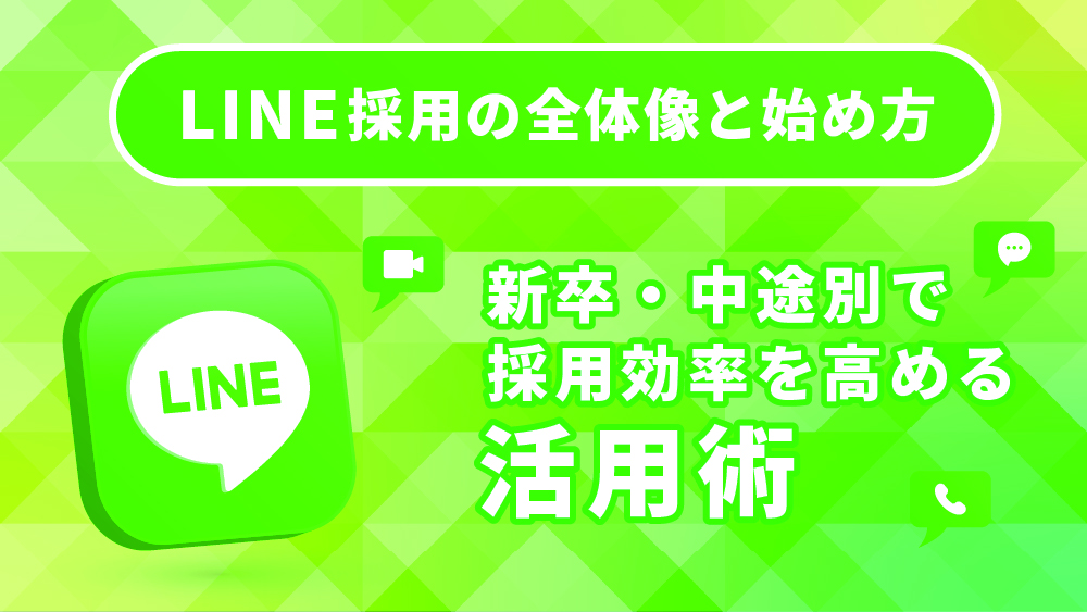 LINE採用
