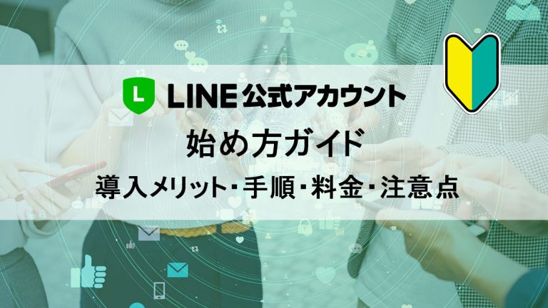 LINE公式アカウント導入メリット・手順・料金・注意点