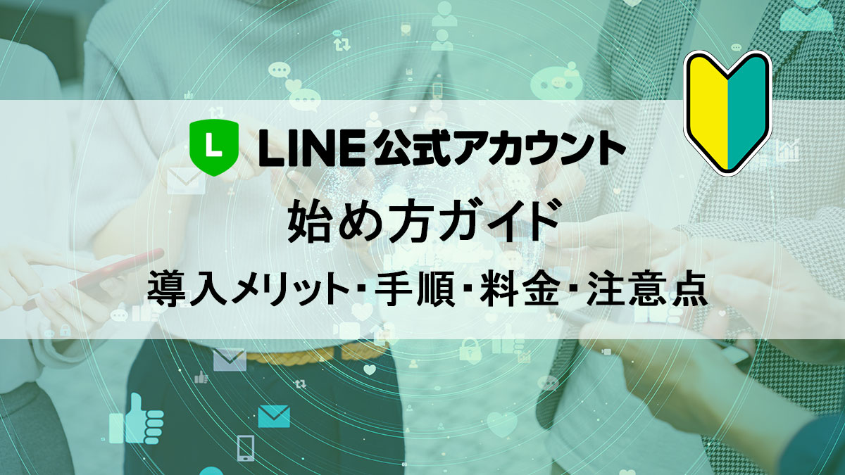 LINE公式アカウント導入メリット・手順・料金・注意点