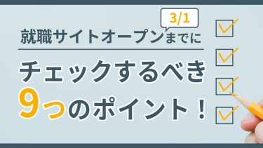 就職サイトオープンまでにチェックするべき9つのポイント！