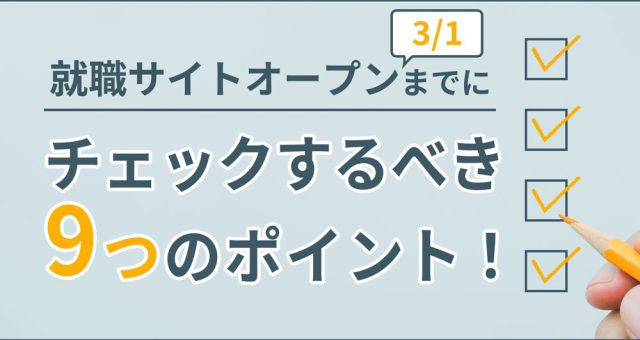 就職サイトオープンまでにチェックするべき9つのポイント！