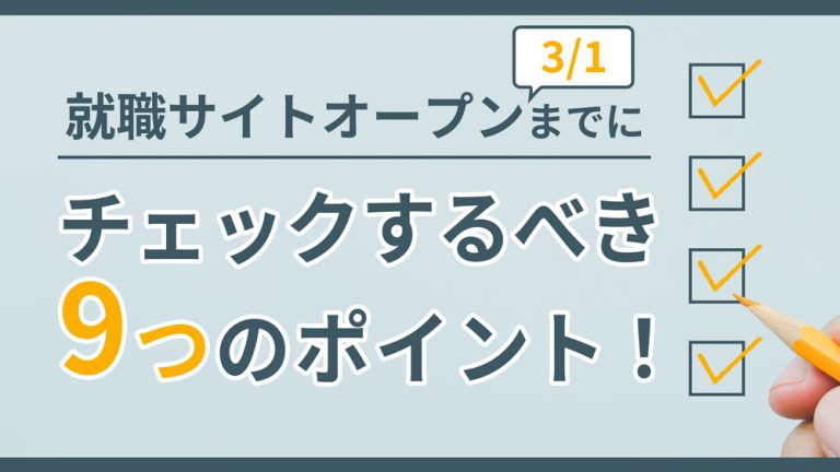 就職サイトオープンまでにチェックするべき9つのポイント！
