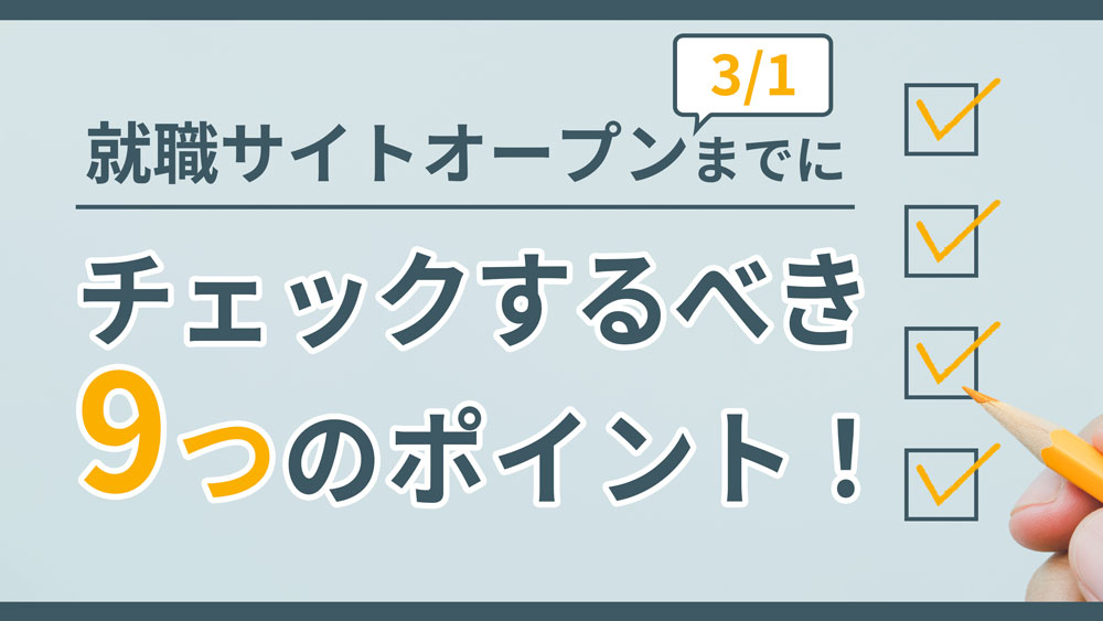 就職サイトオープンまでにチェックするべき9つのポイント！