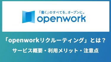 OpenWorkリクルーティングとは？口コミでミスマッチ減の採用媒体