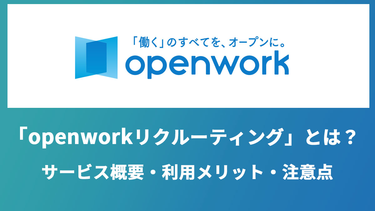 OpenWorkリクルーティングとは？口コミでミスマッチ減の採用媒体