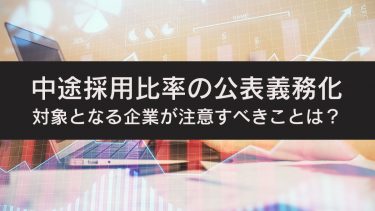 中途採用比率の公表義務化！罰則は？企業の対応と注意点