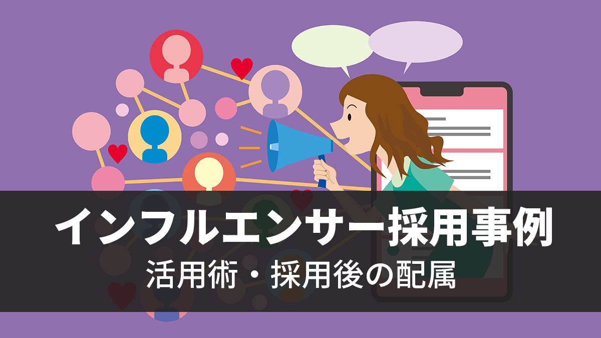 中途採用インフルエンサー採用事例を一挙公開！活用術や採用後の配属とは