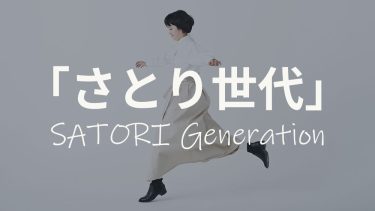 さとり世代とは？ゆとり世代とは違う？採用時の接触方法
