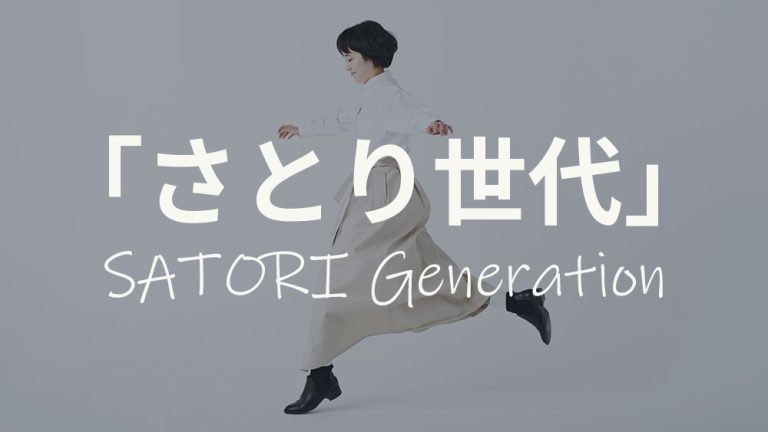 さとり世代とは