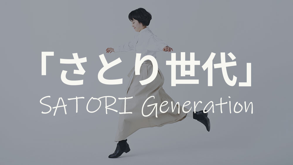 さとり世代とは