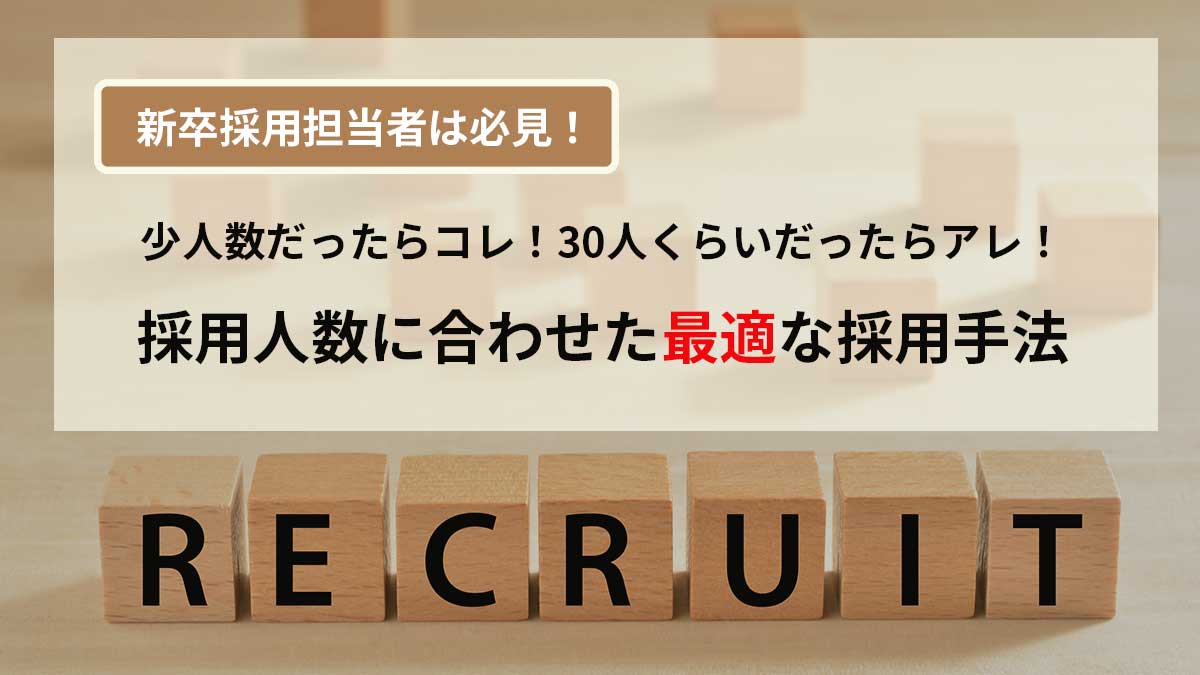 【新卒採用担当者必見】採用人数に合わせた最適な採用手法とは？