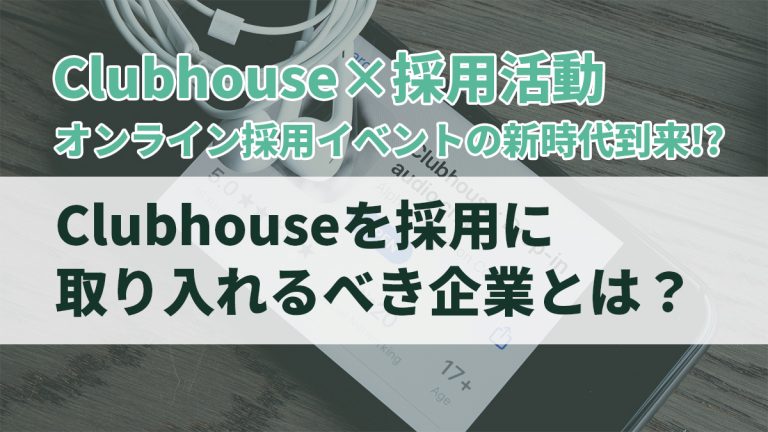 clubhouse採用　やるべき企業とは
