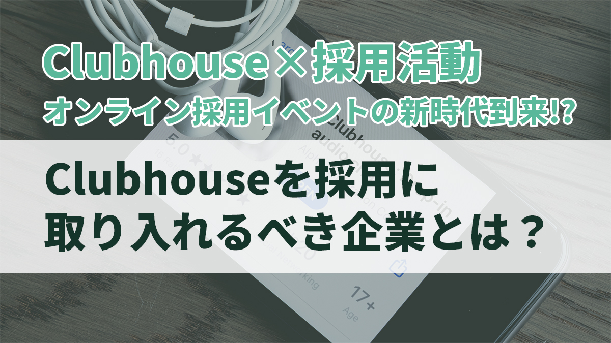clubhouse採用　やるべき企業とは