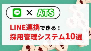 ATS×line　LINE連携できる！採用管理システム１０選