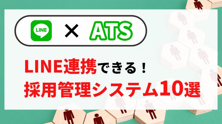ATS×line　LINE連携できる！採用管理システム１０選