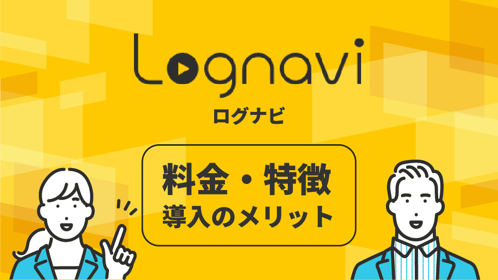 ログナビ