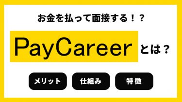 面談課金型のマッチングサービス「PayCareer」とは？導入メリット・仕組み・特徴