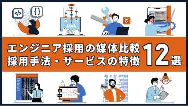 エンジニア採用の媒体比較12選！採用手法やサービスの特徴を徹底比較