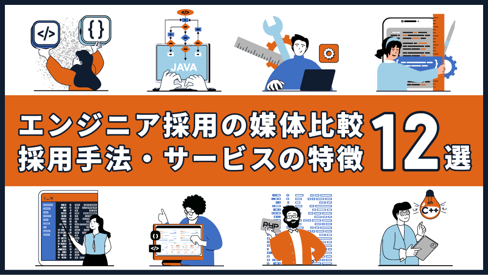 エンジニア採用