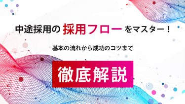 中途採用とは？新卒採用との違いは？絶対成功する採用フロー＆事例