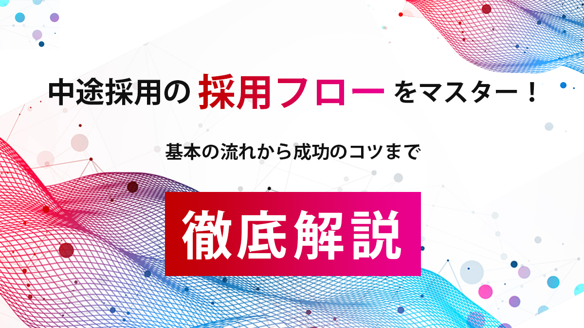 中途採用の採用フローをマスター！基本の流れから成功のコツまで徹底解説