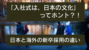 入社式は日本の文化ってホント！？日本と海外の新卒採用・その違いとは？