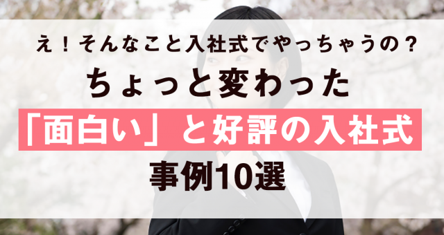 ちょっと変わった面白入社式10選