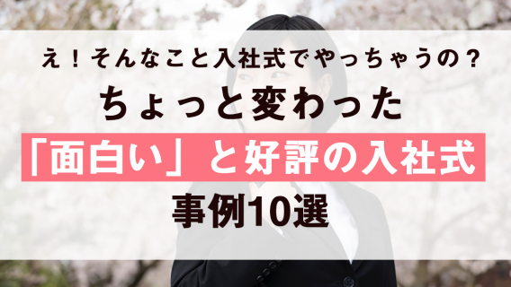 ちょっと変わった面白入社式10選