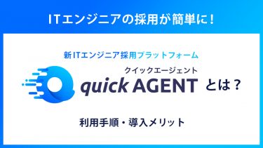 クイックエージェントとは？利用手順＆メリット