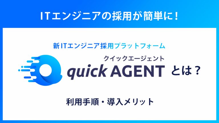 ITエンジニアの採用が簡単にクイックエージェントとは