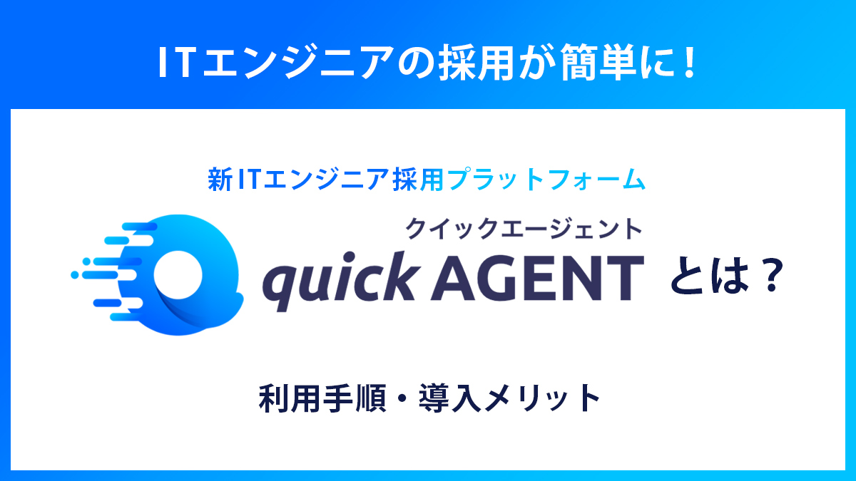 ITエンジニアの採用が簡単にクイックエージェントとは