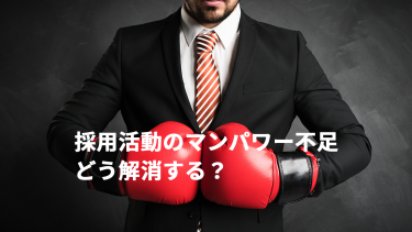 【採用マンパワー不足解決法】その人手不足、社員で補っていませんか？