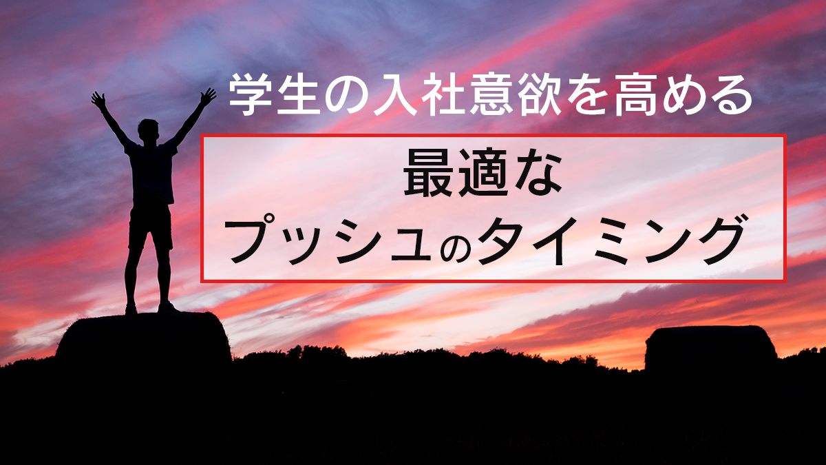 学生の入社意欲を高めるプッシュタイミング