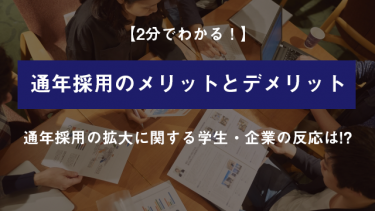 通年採用とは？メリット・デメリットや導入事例を紹介