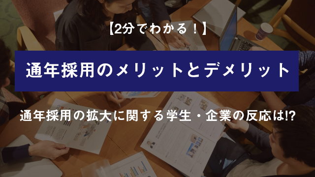 通年採用の拡大に関する学生・企業の反応は!?