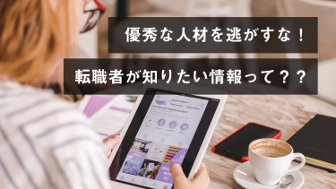優秀な人材を逃がすな 転職者が知りたい情報 企業が発信すべき情報とは キャリブロ