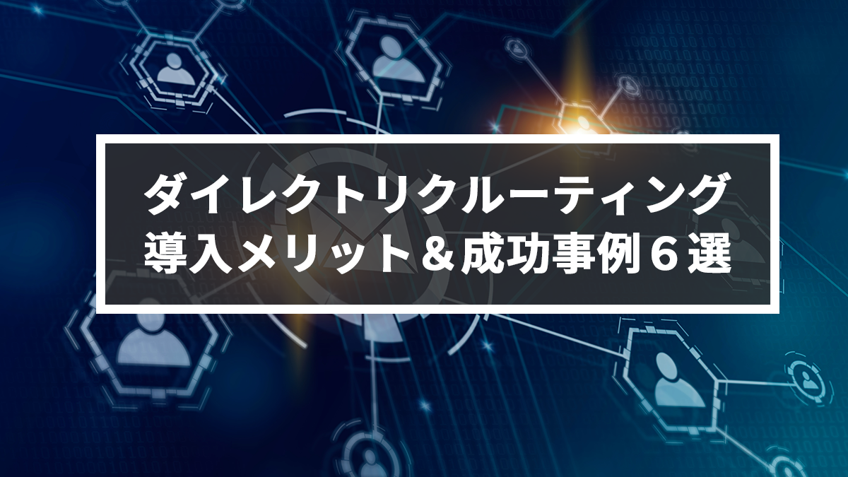効果は抜群 ダイレクトリクルーティング 導入メリット 成功事例6選 キャリブロ 効果は抜群 ダイレクトリクルーティング 導入メリット 成功事例6選 キャリブロ
