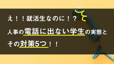 え！！就活生なのに！？ 人事の電話に出ない学生の実態とその対策5つ！！
