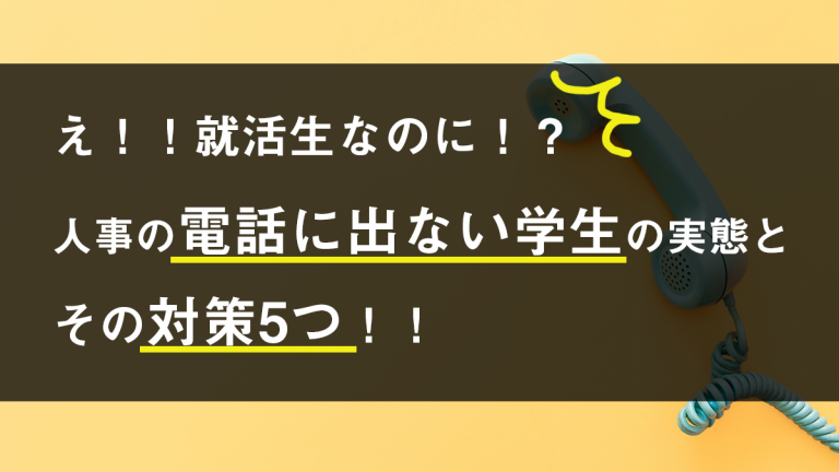 え！！就活生なのに！？ 人事の電話に出ない学生の実態とその対策5つ！！
