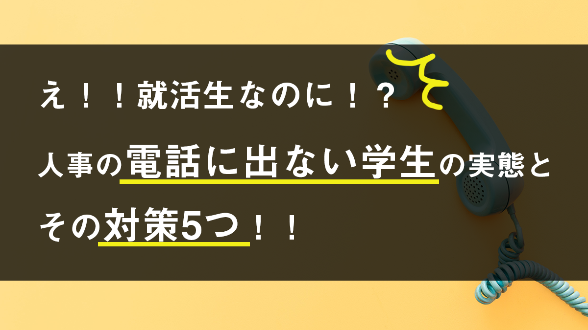 え！！就活生なのに！？ 人事の電話に出ない学生の実態とその対策5つ！！
